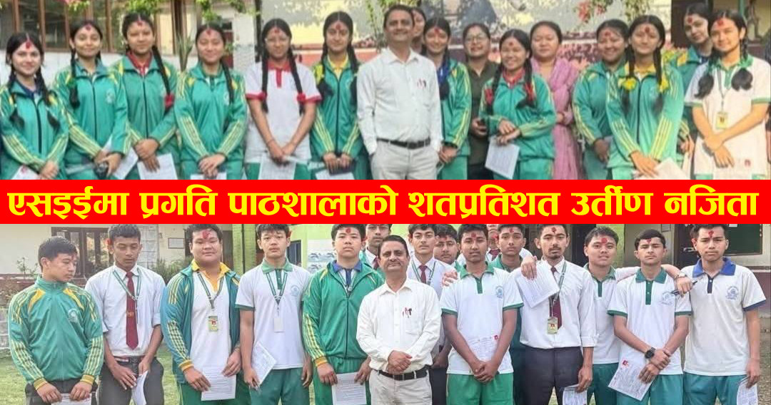 कुरिनटारको प्रगति पाठशालाको एसईइ नतिजा सर्वोत्कृष्ट, शतप्रतिशत विद्यार्थी उर्तीण