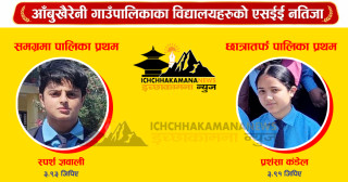 आँबुखैरेनीको रामशाह माविका स्पर्श ज्ञावली पालिका प्रथम, छात्रामा पनि रामशाहकै प्रश‌सा कँडेल प्रथम