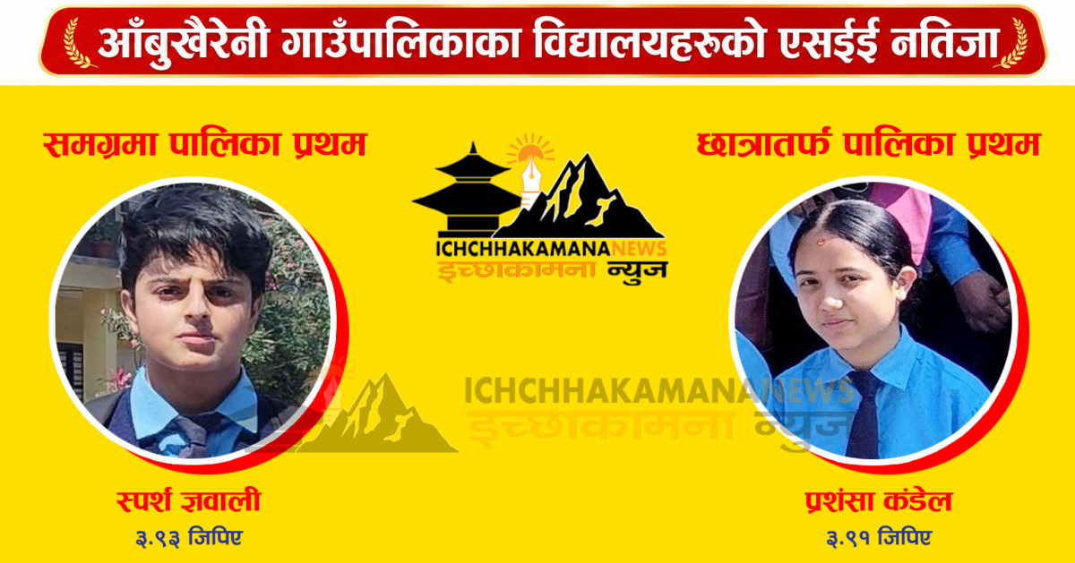 आँबुखैरेनीको रामशाह माविका स्पर्श ज्ञावली पालिका प्रथम, छात्रामा पनि रामशाहकै प्रश‌सा कँडेल प्रथम
