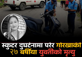 आँबुखैरेनी सत्रसयमा स्कुटर दुर्घटनामा परी गोरखा बुंकोटकी २७ बर्षीया युवती सम्पदा गुरुङको मृत्यु