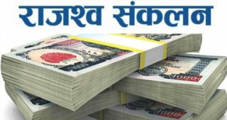 आगामी वर्ष १६ खर्ब राजस्व सङ्कलन गर्ने सरकारको लक्ष्य