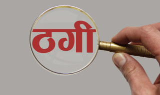 वैदेशिक रोजगारीको प्रलोभनमा ठगी : पाँच जना पक्राउ