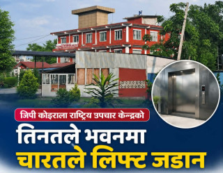 जी.पी.कोइराला राष्ट्रिय श्वासप्रश्वास उपचार केन्द्रको तीनतले भवनमा चारतले लिफ्ट,खर्चको औचित्यमाथि प्रश्न