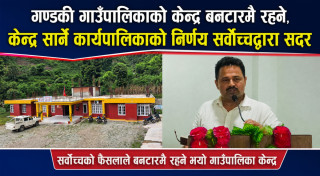 गण्डकी गाउँपालिकाको कार्यालय बनटार सार्ने निर्णयविरुद्धको रिट सर्वोच्चद्वारा खारेज