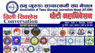 गुरुङ सञ्चारकर्मी संघको छैटौं महाधिवेशन भोलीदेखि सिक्लेसमा सुरु हुने, तयारी पूरा